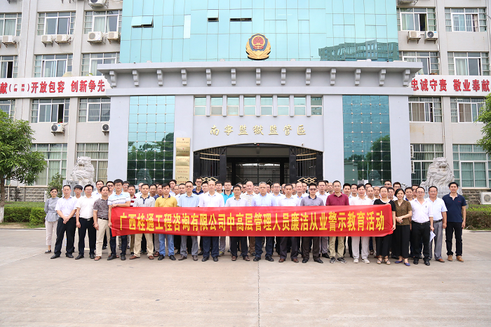 图为参加警示教育活动人员在南宁市监狱局门口合影